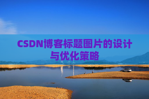 CSDN博客标题图片的设计与优化策略