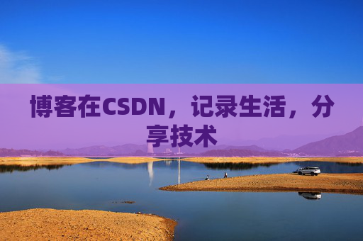 博客在CSDN，记录生活，分享技术